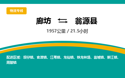 廊坊到翁源县货运公司_廊坊到翁源县物流专线「价格优惠」