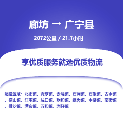 廊坊到广宁县货运公司_廊坊到广宁县物流专线「丢损必赔」 廊坊到广宁县货运公司_廊坊到广宁县物流专线「丢损必赔」