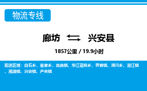 廊坊到兴安县货运公司_廊坊到兴安县物流专线「全境辐射」