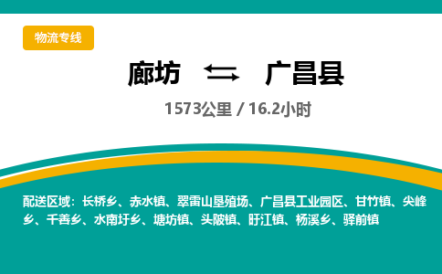 廊坊到广昌县货运公司_廊坊到广昌县物流专线「价格优惠」 廊坊到广昌县货运公司_廊坊到广昌县物流专线「价格优惠」