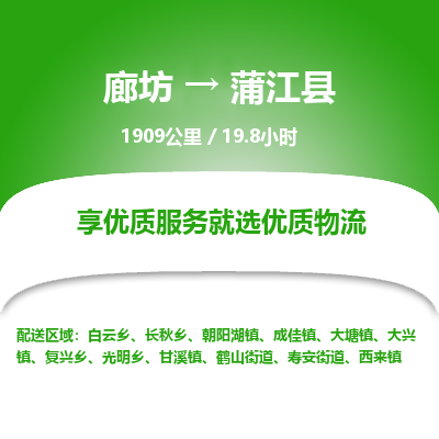 廊坊到蒲江县货运公司_廊坊到蒲江县物流专线「全境配送」