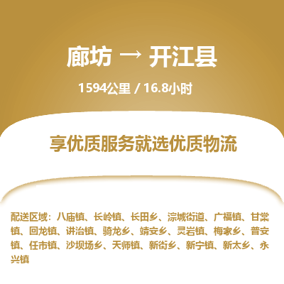 廊坊到开江县货运公司_廊坊到开江县物流专线「直达运输」