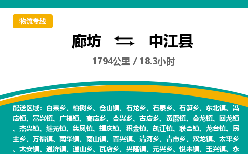 廊坊到中江县货运公司_廊坊到中江县物流专线「市县闪送」