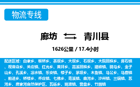 廊坊到青川县货运公司_廊坊到青川县物流专线「保证时效」 廊坊到青川县货运公司_廊坊到青川县物流专线「保证时效」