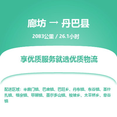 廊坊到丹巴县货运公司_廊坊到丹巴县物流专线「怎么收货」 廊坊到丹巴县货运公司_廊坊到丹巴县物流专线「怎么收货」