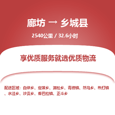 廊坊到乡城县货运公司_廊坊到乡城县物流专线「市县直达」