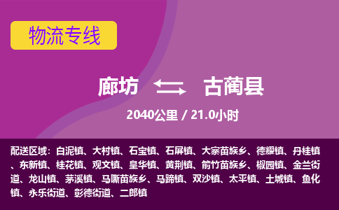 廊坊到古蔺县货运公司_廊坊到古蔺县物流专线「怎么收费」