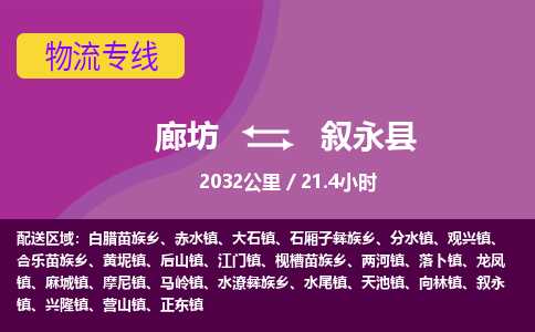 廊坊到叙永县货运公司_廊坊到叙永县物流专线「快速准时」