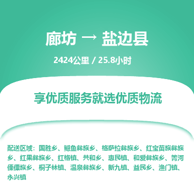 廊坊到盐边县货运公司_廊坊到盐边县物流专线「价格透明」