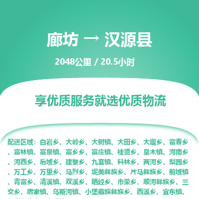 廊坊到汉源县货运公司_廊坊到汉源县物流专线「市县派送」
