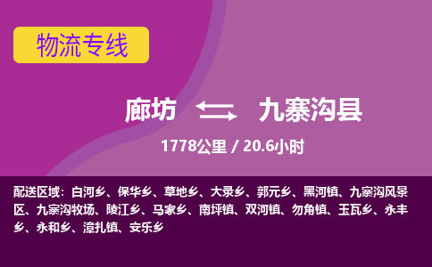 廊坊到九寨沟县货运公司_廊坊到九寨沟县物流专线「保证时效」