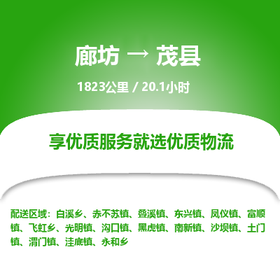 廊坊到茂县货运公司_廊坊到茂县物流专线「往返运输」