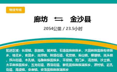 廊坊到金沙县货运公司_廊坊到金沙县物流专线「安全快捷」 廊坊到金沙县货运公司_廊坊到金沙县物流专线「安全快捷」
