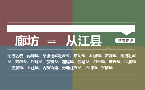 廊坊到从江县货运公司_廊坊到从江县物流专线「市县派送」 廊坊到从江县货运公司_廊坊到从江县物流专线「市县派送」
