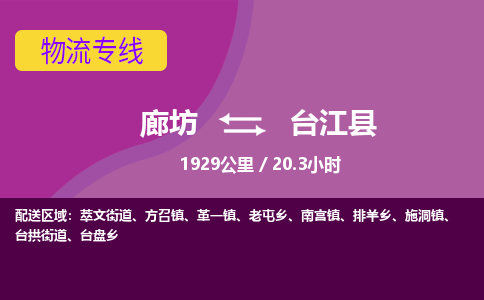 廊坊到台江县货运公司_廊坊到台江县物流专线「市县派送」