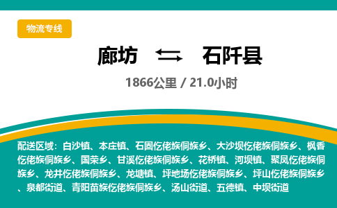 廊坊到石阡县货运公司_廊坊到石阡县物流专线「机动性高」