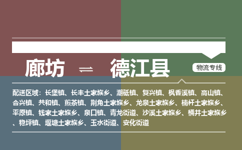 廊坊到德江县货运公司_廊坊到德江县物流专线「价格多少」