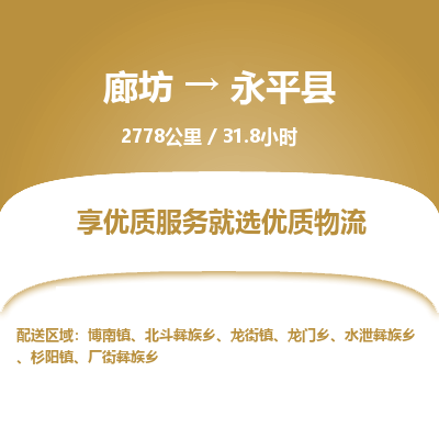 廊坊到永平县货运公司_廊坊到永平县物流专线「保价运输」