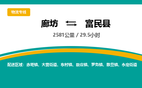 廊坊到富民县货运公司_廊坊到富民县物流专线「全境直达」