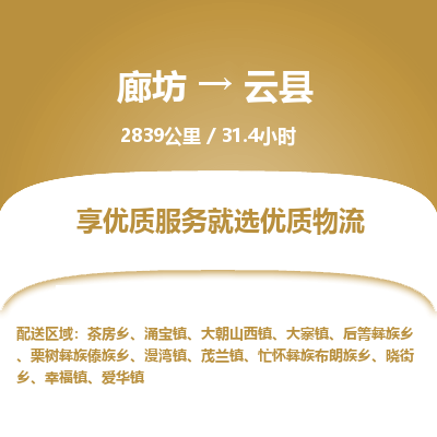 廊坊到云县货运公司_廊坊到云县物流专线「时效稳定」