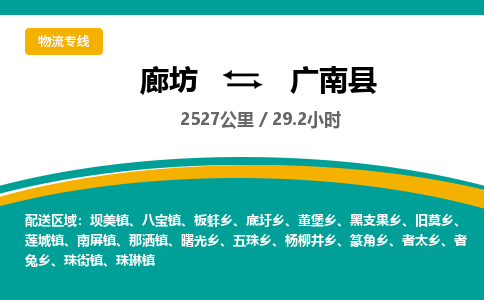 廊坊到广南县货运公司_廊坊到广南县物流专线「高效快捷」