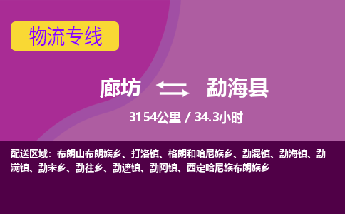廊坊到勐海县货运公司_廊坊到勐海县物流专线「实时监控」 廊坊到勐海县货运公司_廊坊到勐海县物流专线「实时监控」