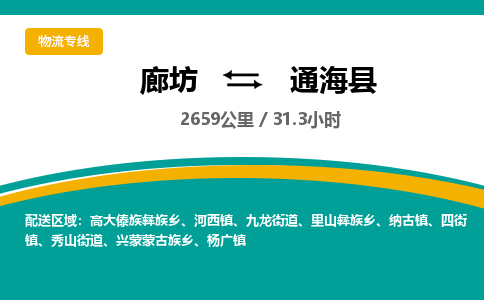廊坊到通海县货运公司_廊坊到通海县物流专线「保价运输」 廊坊到通海县货运公司_廊坊到通海县物流专线「保价运输」