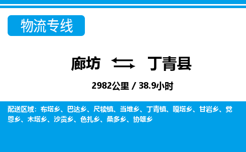 廊坊到丁青县货运公司_廊坊到丁青县物流专线「全境直达」