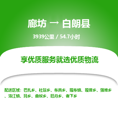 廊坊到白朗县货运公司_廊坊到白朗县物流专线「安全配送」 廊坊到白朗县货运公司_廊坊到白朗县物流专线「安全配送」