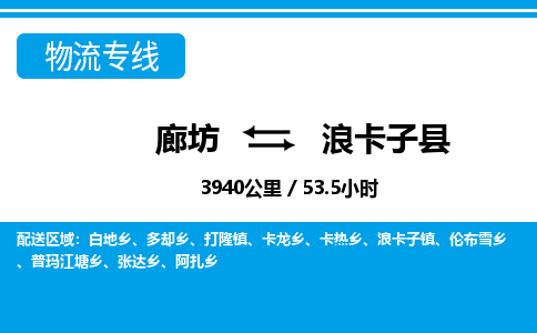 廊坊到浪卡子县货运公司_廊坊到浪卡子县物流专线「全境闪送」 廊坊到浪卡子县货运公司_廊坊到浪卡子县物流专线「全境闪送」