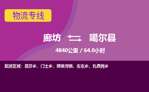 廊坊到噶尔县货运公司_廊坊到噶尔县物流专线「市县闪送」 廊坊到噶尔县货运公司_廊坊到噶尔县物流专线「市县闪送」