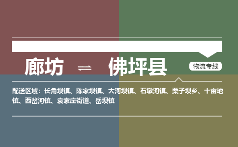 廊坊到佛坪县货运公司_廊坊到佛坪县物流专线「高效运输」