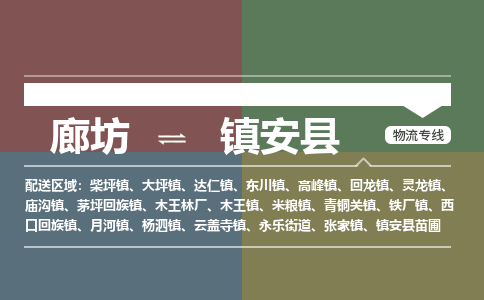 廊坊到镇安县货运公司_廊坊到镇安县物流专线「往返运输」 廊坊到镇安县货运公司_廊坊到镇安县物流专线「往返运输」