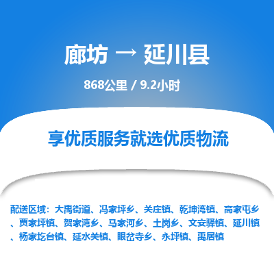 廊坊到延川县货运公司_廊坊到延川县物流专线「上门取货」
