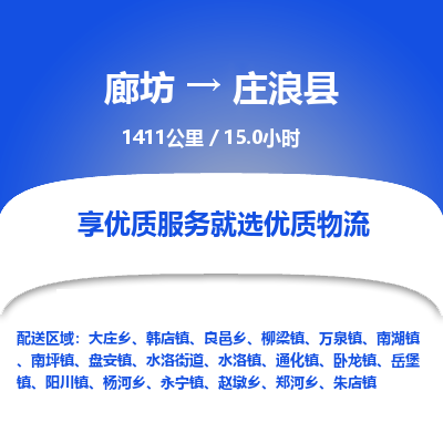 廊坊到庄浪县货运公司_廊坊到庄浪县物流专线「收费标准」 廊坊到庄浪县货运公司_廊坊到庄浪县物流专线「收费标准」