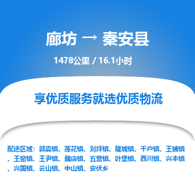 廊坊到秦安县货运公司_廊坊到秦安县物流专线「时间多久」 廊坊到秦安县货运公司_廊坊到秦安县物流专线「时间多久」