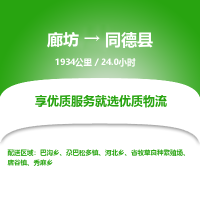 廊坊到同德县货运公司_廊坊到同德县物流专线「怎么收费」