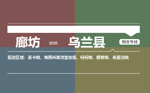 廊坊到乌兰县货运公司_廊坊到乌兰县物流专线「量大价优」 廊坊到乌兰县货运公司_廊坊到乌兰县物流专线「量大价优」