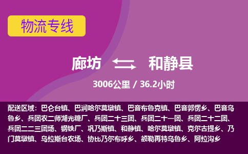 廊坊到和静县货运公司_廊坊到和静县物流专线「资质齐全」