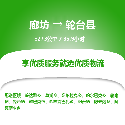 廊坊到轮台县货运公司_廊坊到轮台县物流专线「实时跟踪」