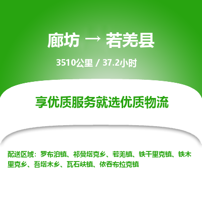 廊坊到若羌县货运公司_廊坊到若羌县物流专线「上门取货」