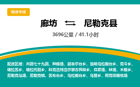 廊坊到尼勒克县货运公司_廊坊到尼勒克县物流专线「资质齐全」