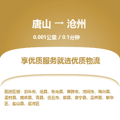 唐山到沧州物流专线-高效便捷的唐山至沧州物流公司