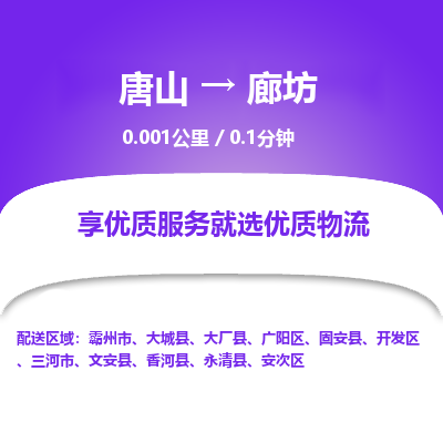唐山到廊坊物流专线-高效便捷的唐山至廊坊物流公司 唐山到廊坊物流专线-高效便捷的唐山至廊坊物流公司