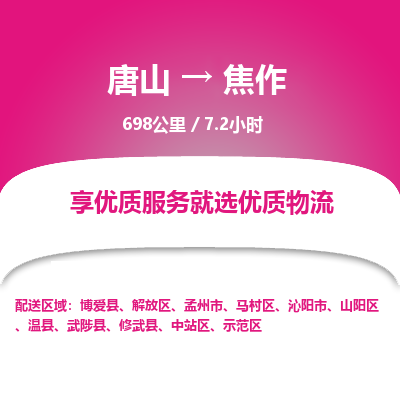 唐山到焦作物流专线-高效便捷的唐山至焦作物流公司