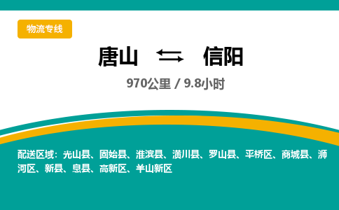 唐山到信阳物流专线-高效便捷的唐山至信阳物流公司
