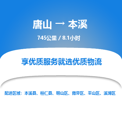 唐山到本溪物流专线-高效便捷的唐山至本溪物流公司