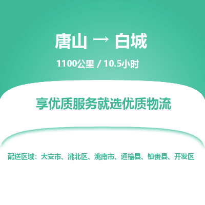 唐山到白城物流专线-高效便捷的唐山至白城物流公司 唐山到白城物流专线-高效便捷的唐山至白城物流公司