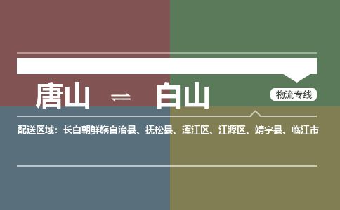 唐山到白山物流专线-高效便捷的唐山至白山物流公司
