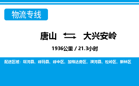 唐山到大兴安岭物流专线-高效便捷的唐山至大兴安岭物流公司 唐山到大兴安岭物流专线-高效便捷的唐山至大兴安岭物流公司